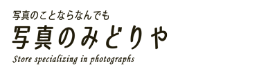 写真のみどりや　｜新潟県燕市の写真スタジオ